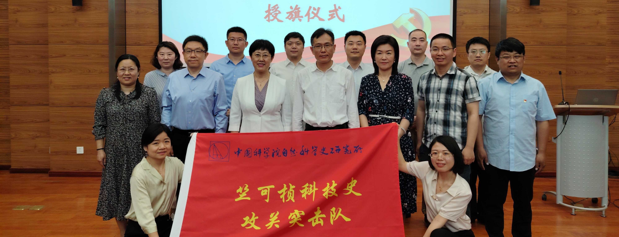 ?科學史所舉行“竺可楨科技史攻關突擊隊”授旗儀式